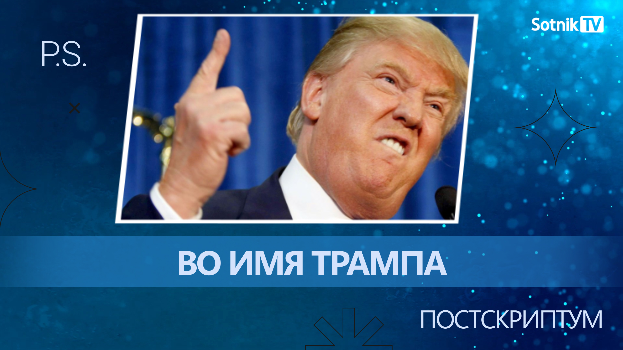 ПОСТСКРИПТУМ: ВО ИМЯ ТРАМПА